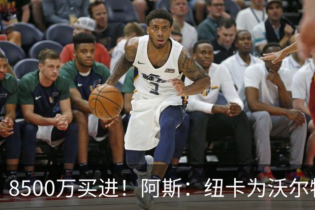 8500万买进！阿斯：纽卡为沃尔特马德标价6500万欧，马竞多特有意